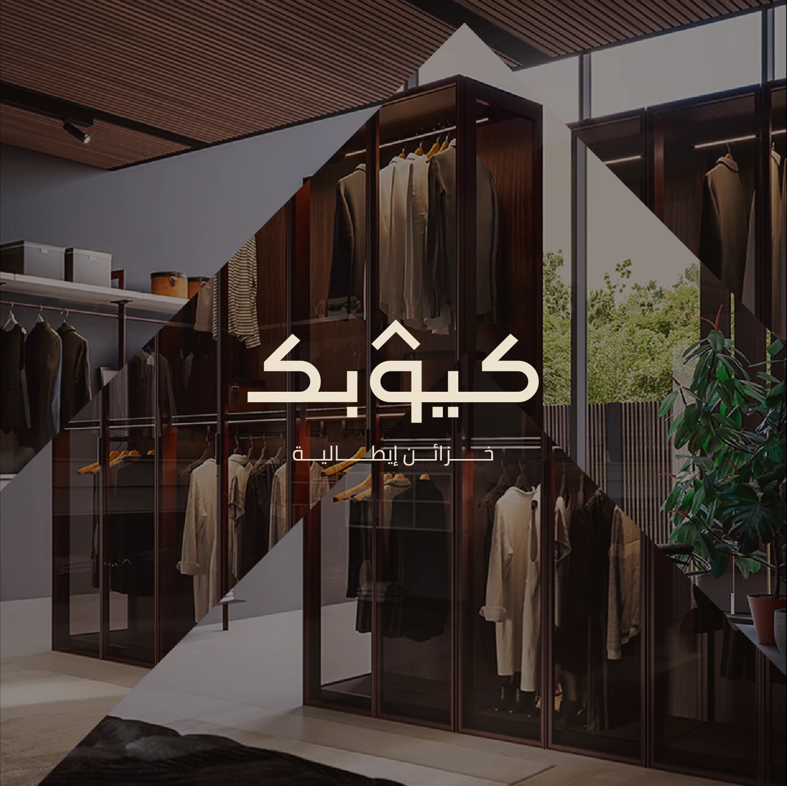 كيوبك الخزائن الإيطالية